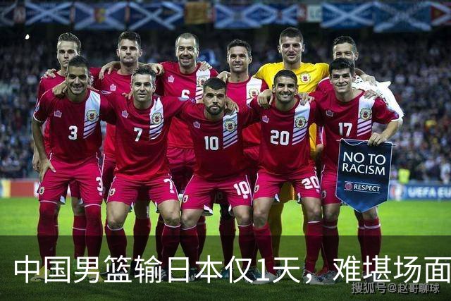 中国男篮输日本仅1天，难堪场面上演，郭士强如今处境进退两难