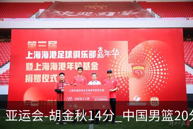 亚运会-胡金秋14分 中国男篮20分惨败日本无缘决赛