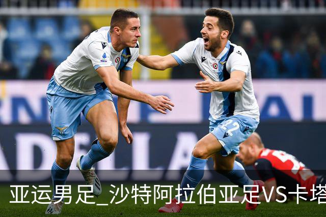 亚运男足 沙特阿拉伯亚足VS卡塔尔亚足