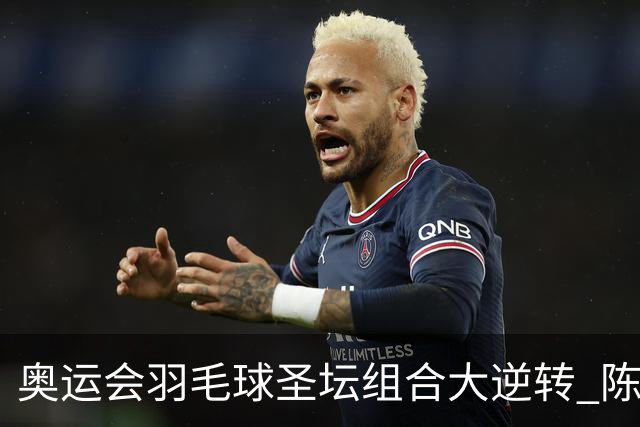 奥运会羽毛球圣坛组合大逆转 陈雨菲2-1赢开门红