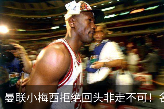 曼联小梅西拒绝回头非走不可！名宿怒斥红魔文化滑坡，负责人已辞职