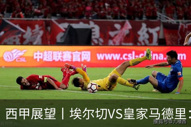 西甲展望丨埃尔切VS皇家马德里：姆巴佩的金球梦能否成真？