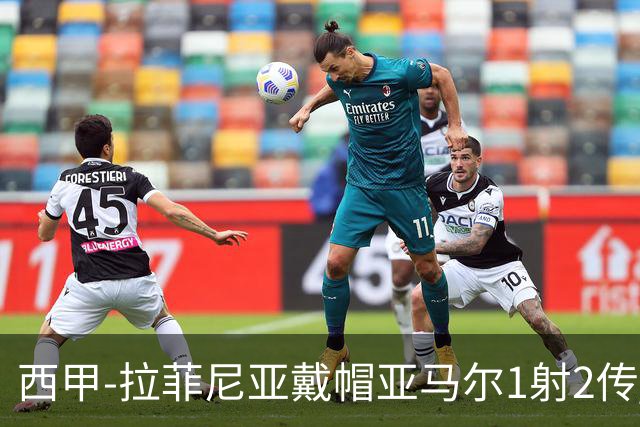 西甲-拉菲尼亚戴帽亚马尔1射2传 巴萨7-2狂胜桑坦德