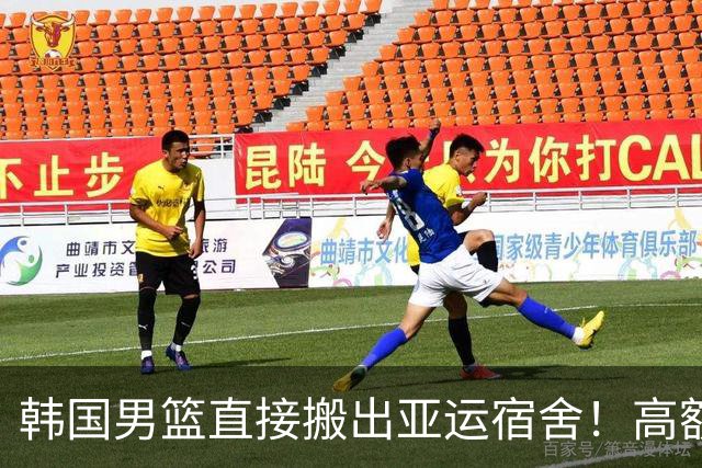 韩国男篮直接搬出亚运宿舍！高额住宿费曝光，中国男篮会搬吗？