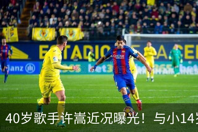40岁歌手许嵩近况曝光！与小14岁冯禧相恋3年，如今终于传出结婚喜讯